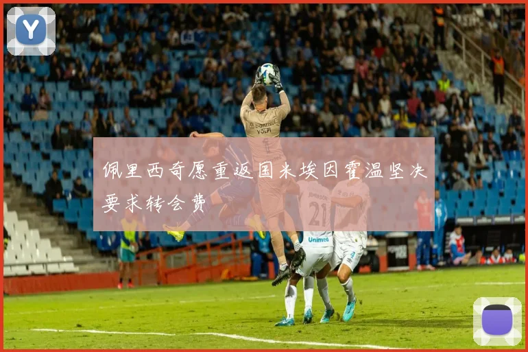 佩里西奇愿重返国米埃因霍温坚决要求转会费