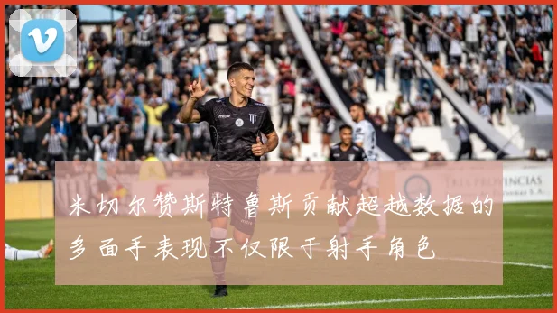 米切尔赞斯特鲁斯贡献超越数据的多面手表现不仅限于射手角色