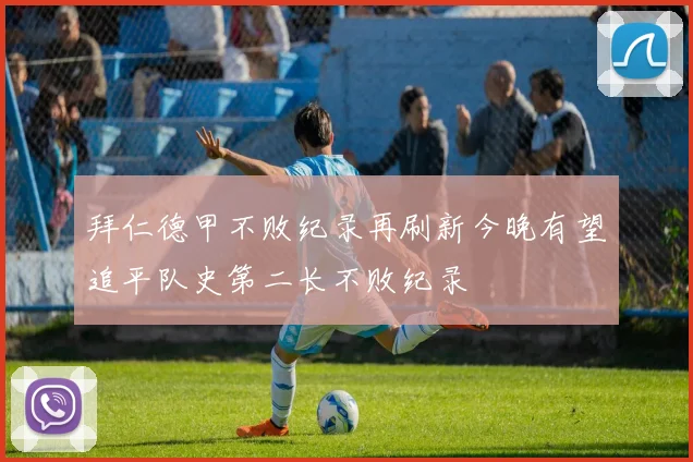 拜仁德甲不败纪录再刷新今晚有望追平队史第二长不败纪录