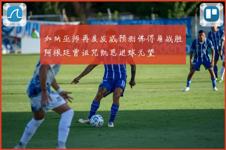 加纳巫师再度发威预测佛得角战胜阿根廷曾诅咒凯恩进球无望