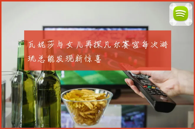瓦妮莎与女儿再探凡尔赛宫每次游玩总能发现新惊喜