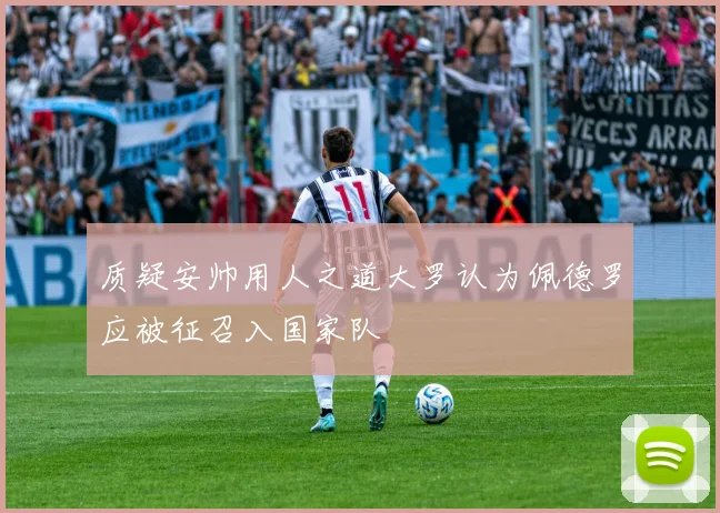 质疑安帅用人之道大罗认为佩德罗应被征召入国家队